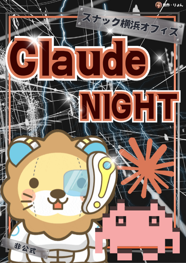スナック横浜オフィス Claude NIGHT